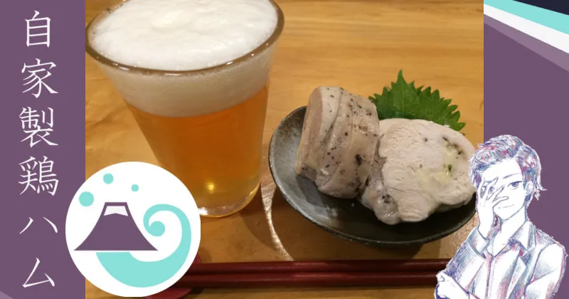 自家製鶏ハム WEB工房しずおか